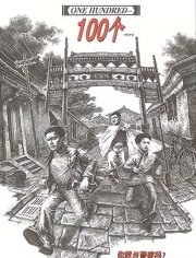 100个(全集)