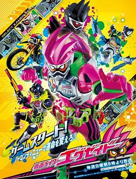 假面骑士EX-AID(全集)