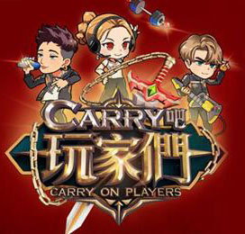 Carry吧玩家们