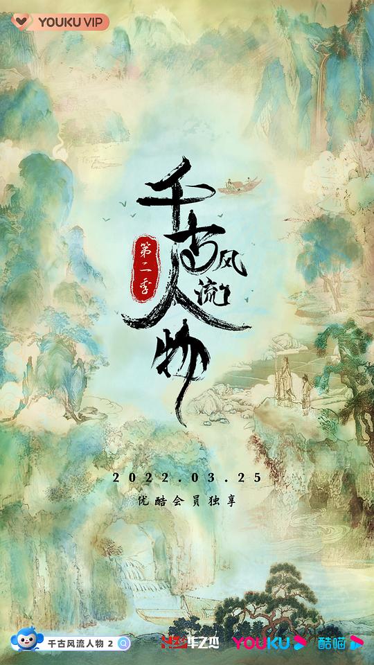 千古风流人物 第二季 第12集(大结局)