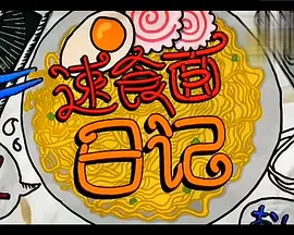 速食面日记 第01集