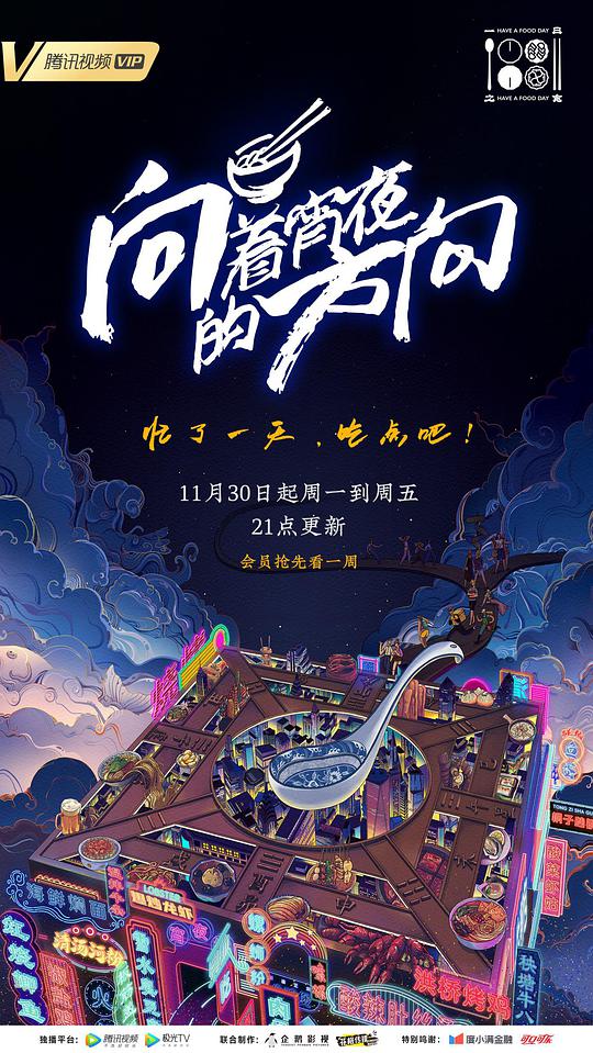 向着宵夜的方向 第18集