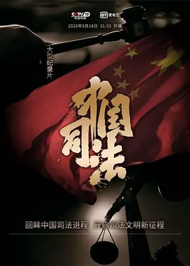 中国司法 第01集