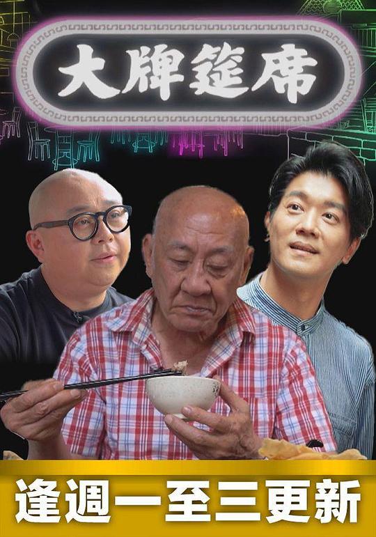 大牌筵席(全集)