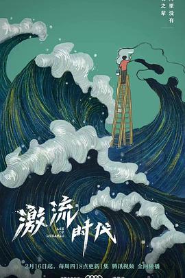 激流时代 第01集