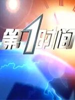 第一时间 第20220420期