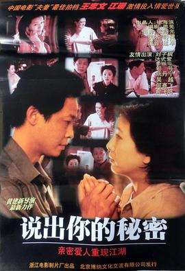 说出你的秘密1999